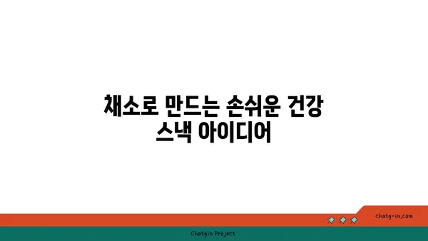 여의도 피크닉을 위한 건강하고 맛있는 과일과 채소 간식