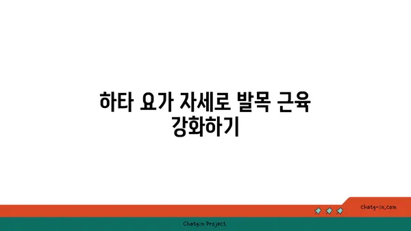 발목 부상을 방지하는 하타 요가 스트레칭