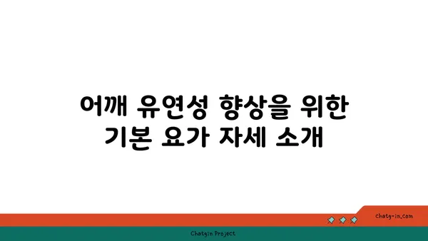 어깨 유연성을 높이는 요가 자세 추천