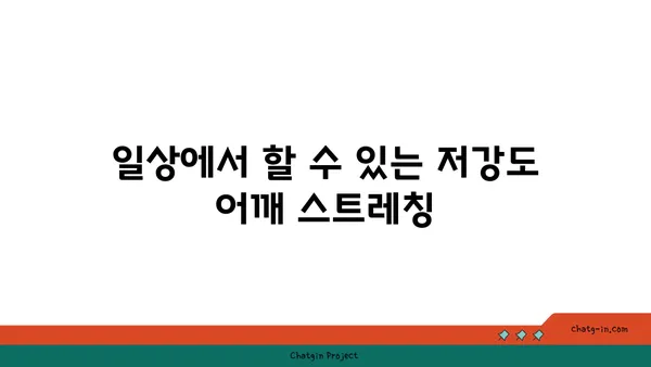 어깨 부상을 방지하는 저강도 요가 동작