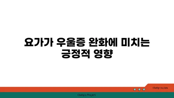 요가와 정신적 건강의 상관관계