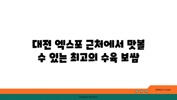 대전 엑스포에서 맛있는 점심 특선 수육 보쌈을 즐길 수 있는 오봉집