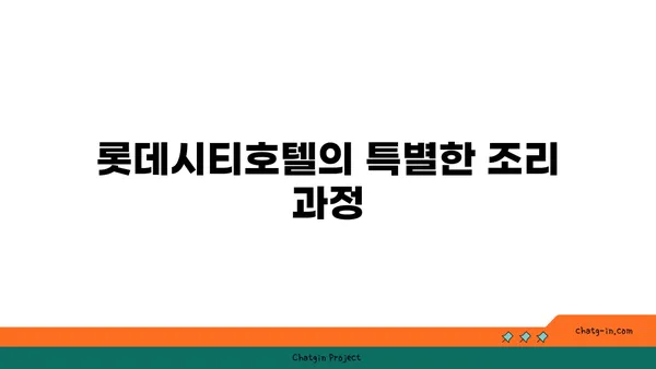 대청 얼큰 오징어찌개: 롯데시티호텔에서 만나는 맛있는 추억