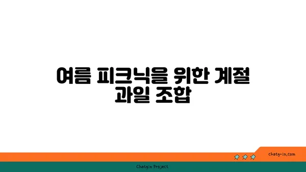 여의도 피크닉을 위한 건강하고 맛있는 과일과 채소 간식