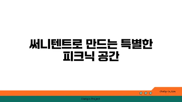 써니텐트로 즐기는 한강공원 다채로운 피크닉