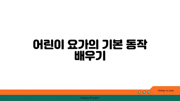 어린이 요가로 놀이와 운동을 동시에 즐기는 방법