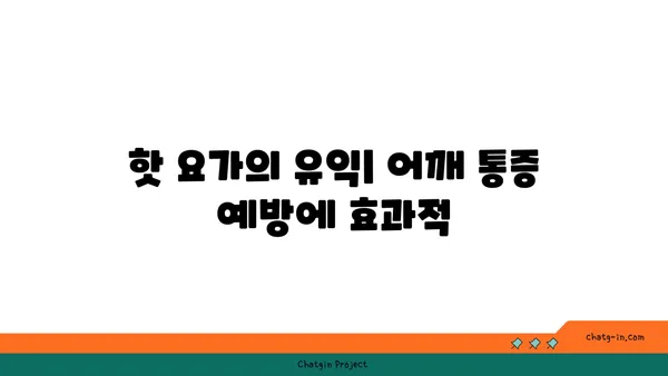 어깨 통증 예방을 위한 핫 요가 자세