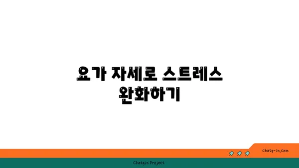 요가로 심리적 균형 찾기