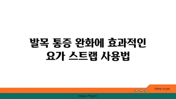 발목 통증 완화를 위한 요가 도구 사용법