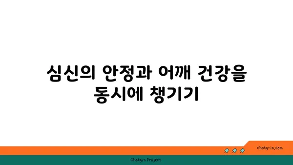 어깨 부상을 방지하는 저강도 요가 동작