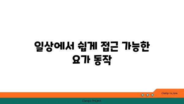 발목 통증 예방을 위한 아이엔가 요가 루틴