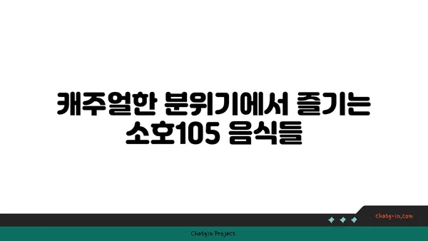 도룡동 소호105, 점심 식사와 저녁 안주에 최적의 맛집