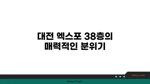 대전 엑스포 38층 노을맛집: 스타벅스 대전 엑스포 스카이점