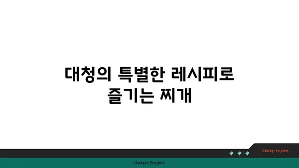 도룡동 대청에서 얼큰하고 시원한 오징어 찌개 맛보기