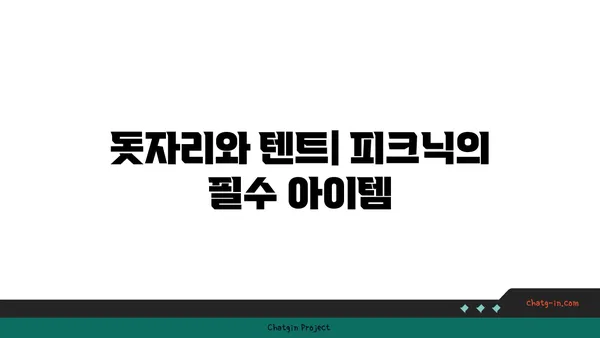 여의도 한강공원 피크닉: 돗자리, 텐트, 음식까지 한번에