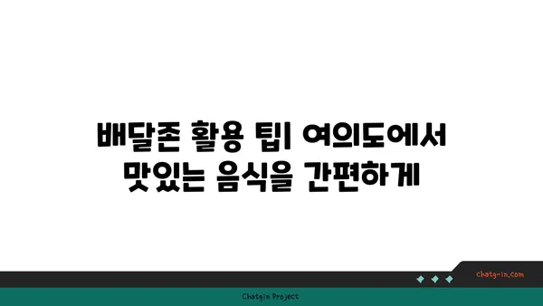 여의도 한강공원 피크닉 놀거리: 돗자리, 자전거, 편의점, 배달존