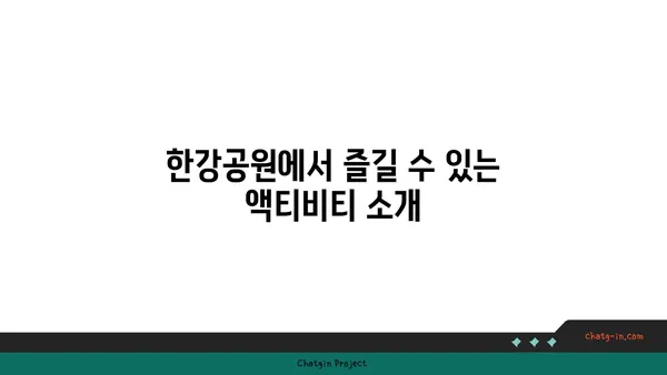 여의도 한강공원 피크닉: 주차, 그늘막 설치, 배달 음식 안내