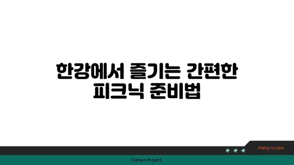 한강 피크닉 테이블뷰: 돗자리, 텐트, 음식까지 한번에 배달