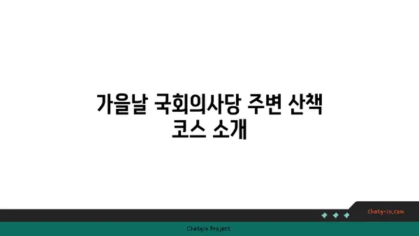 가을날의 국회의사당과 여의도 한강 공원 한강 피크닉 명소