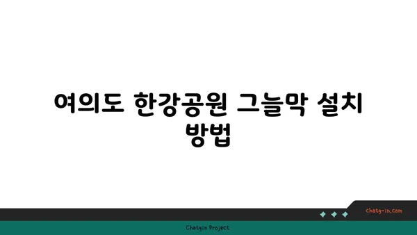 여의도 한강공원 피크닉: 그늘막 설치, 배달 음식 안내