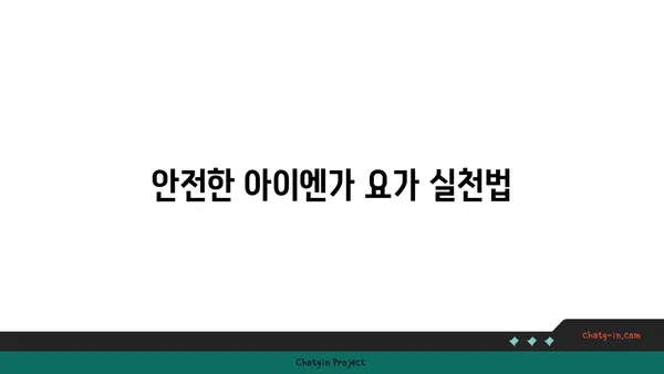 어깨 부상을 방지하는 아이엔가 요가 자세