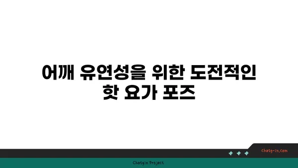 어깨 유연성 강화를 위한 핫 요가 동작 추천