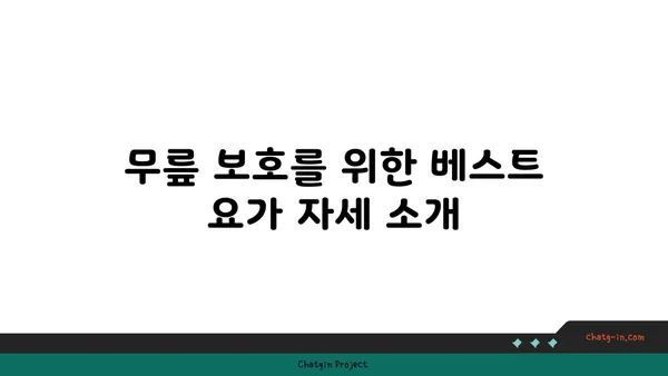 무릎 부상을 방지하는 요가 자세 추천