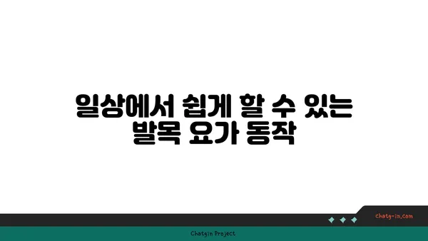 발목 통증 예방을 위한 빈야사 요가 동작