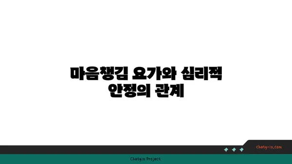 요가와 정신적 건강의 상관관계