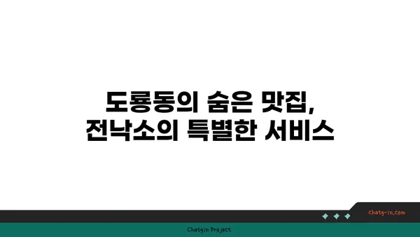 전낙소, 도룡동 밥집에서 찾아낸 대전엑스포 근처 숨은 맛집