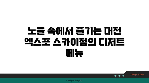 노을을 감상하며 즐기는 대전 엑스포 스카이점의 맛집