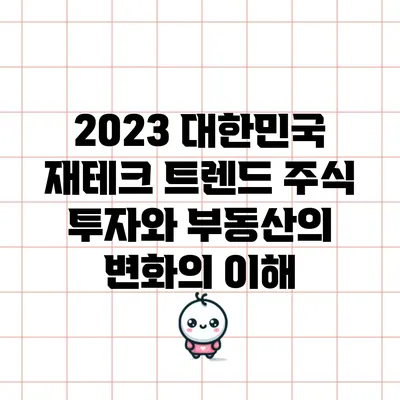 2023 대한민국 재테크 트렌드: 주식 투자와 부동산의 변화의 이해