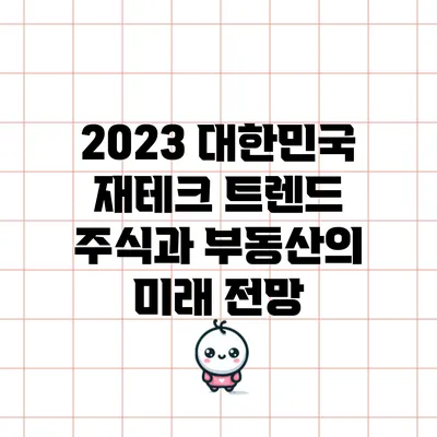 2023 대한민국 재테크 트렌드: 주식과 부동산의 미래 전망