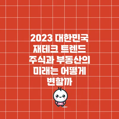 2023 대한민국 재테크 트렌드: 주식과 부동산의 미래는 어떻게 변할까?