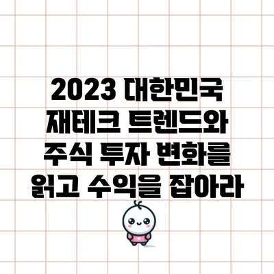 2023 대한민국 재테크 트렌드와 주식 투자: 변화를 읽고 수익을 잡아라