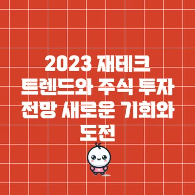 2023 재테크 트렌드와 주식 투자 전망: 새로운 기회와 도전