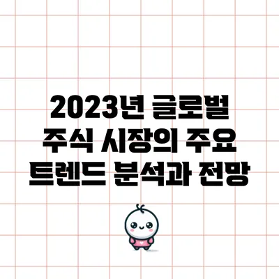 2023년 글로벌 주식 시장의 주요 트렌드 분석과 전망