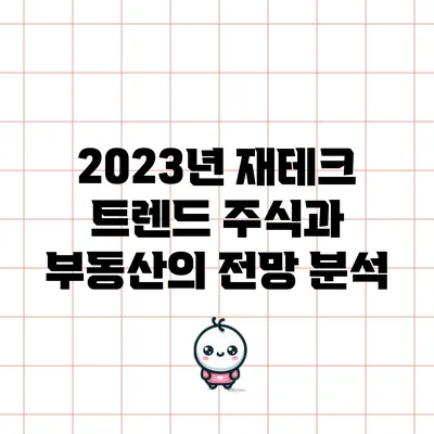 2023년 재테크 트렌드: 주식과 부동산의 전망 분석