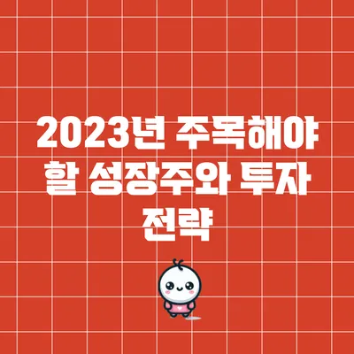 2023년 주목해야 할 성장주와 투자 전략