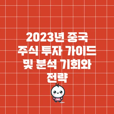 2023년 중국 주식 투자 가이드 및 분석: 기회와 전략