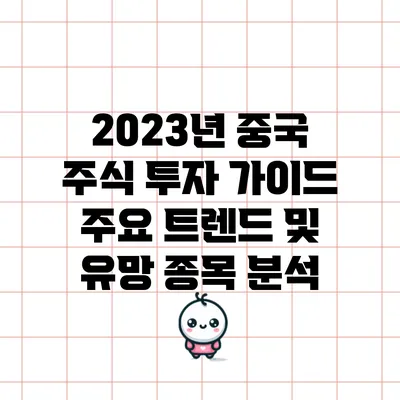 2023년 중국 주식 투자 가이드: 주요 트렌드 및 유망 종목 분석