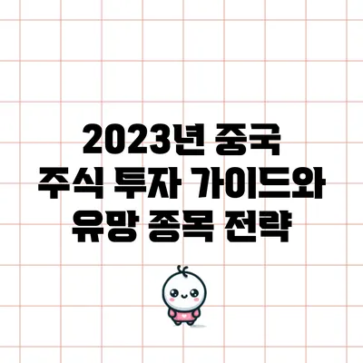 2023년 중국 주식 투자 가이드와 유망 종목 전략