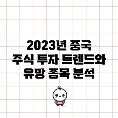 2023년 중국 주식 투자 트렌드와 유망 종목 분석