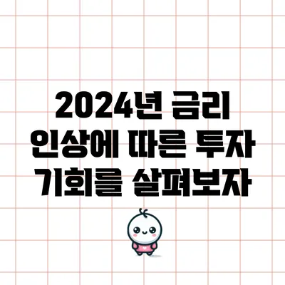 2024년 금리 인상에 따른 투자 기회를 살펴보자