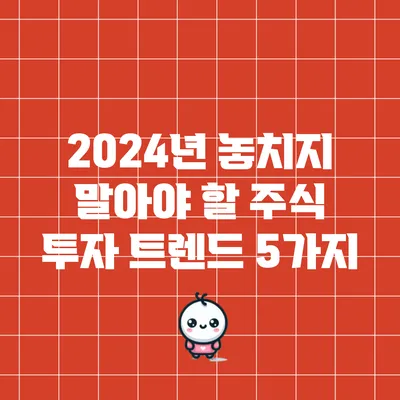 2024년 놓치지 말아야 할 주식 투자 트렌드 5가지