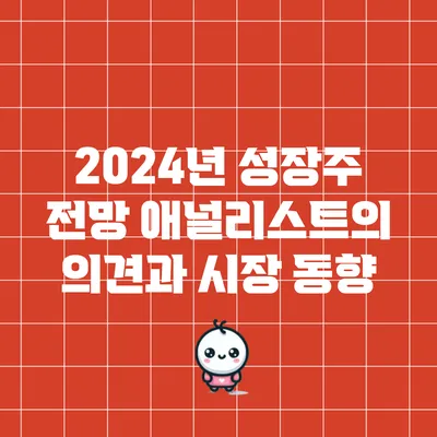 2024년 성장주 전망: 애널리스트의 의견과 시장 동향