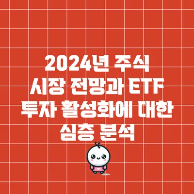 2024년 주식 시장 전망과 ETF 투자 활성화에 대한 심층 분석