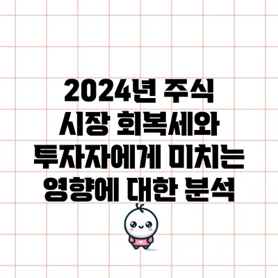 2024년 주식 시장 회복세와 투자자에게 미치는 영향에 대한 분석