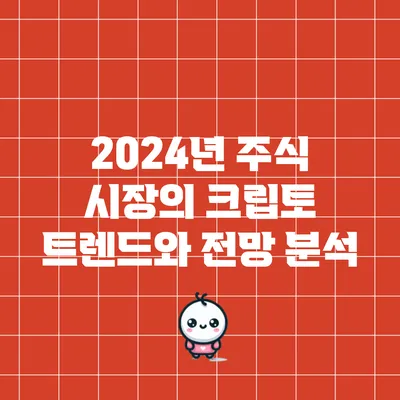 2024년 주식 시장의 크립토 트렌드와 전망 분석