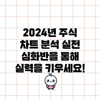 2024년 주식 차트 분석 실전 심화반을 통해 실력을 키우세요!